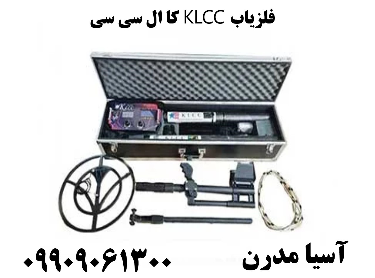 فلزیاب KLCC کا ال سی سی09909061300