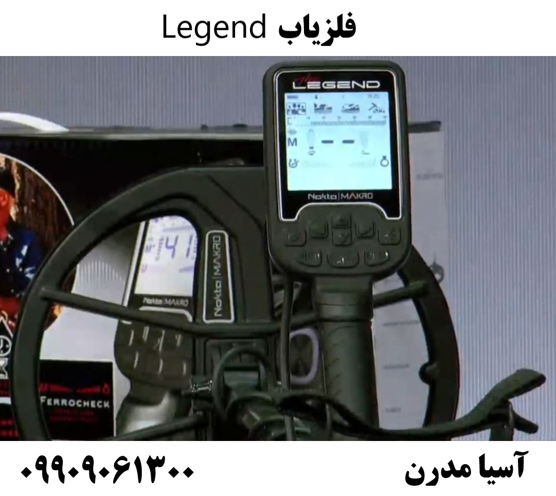 فلزیاب Legend09909061300