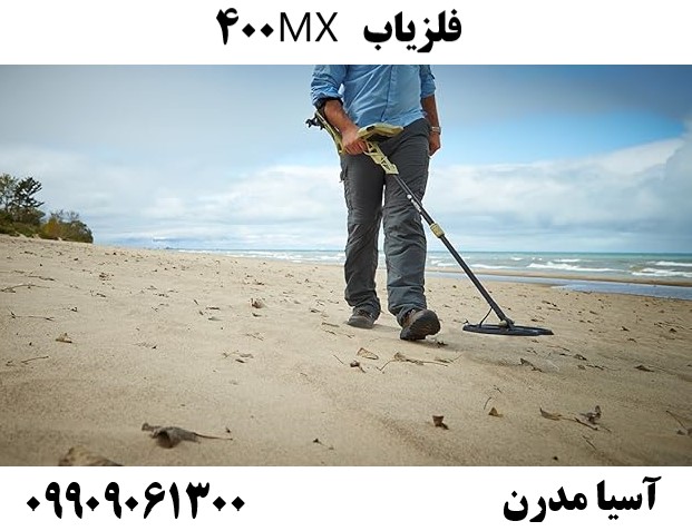 فلزیاب MX 40009909061300