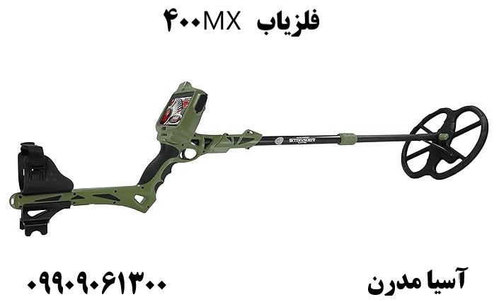 فلزیاب MX 40009909061300