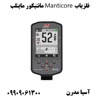فلزیاب Manticore مانتیکور ماینلب09909061300