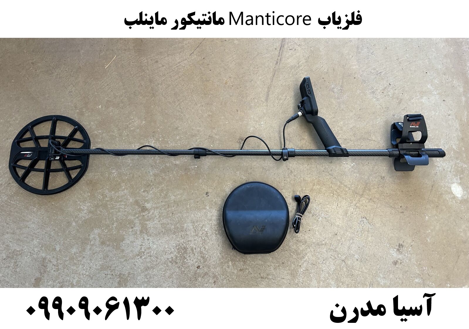 فلزیاب Manticore مانتیکور ماینلب09909061300