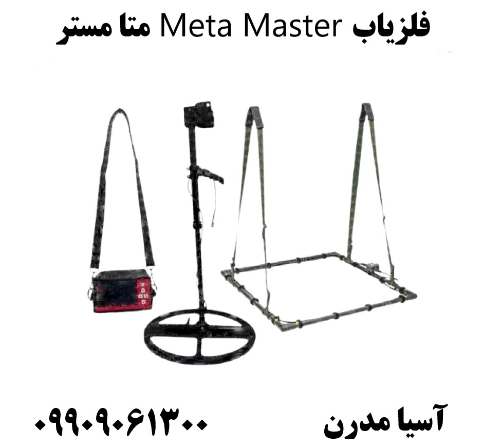 فلزیاب Meta Master متا مستر09909061300