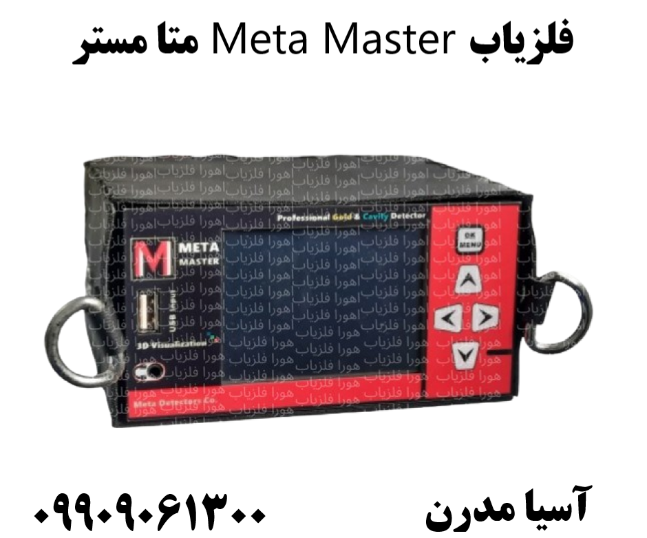 فلزیاب Meta Master متا مستر09909061300