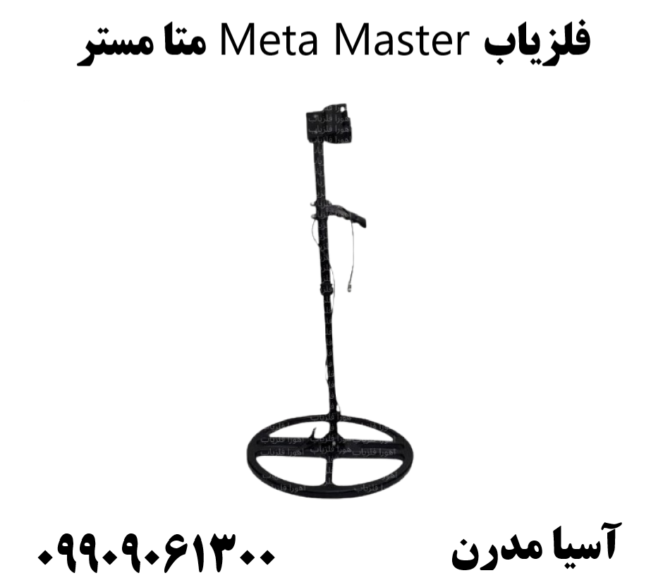 فلزیاب Meta Master متا مستر09909061300