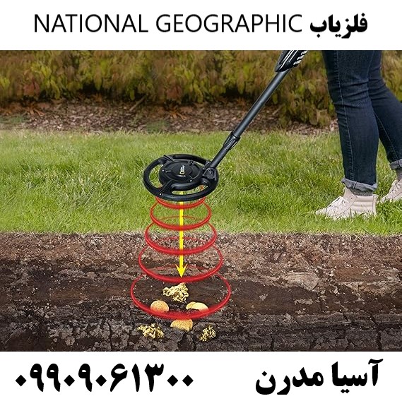 فلزیاب NATIONAL GEOGRAPHIC09909061300