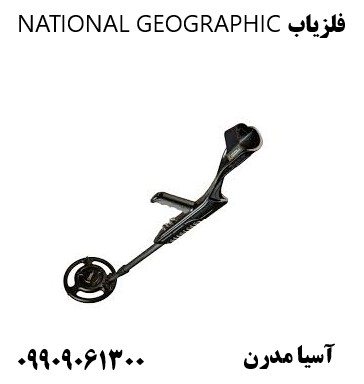 فلزیاب NATIONAL GEOGRAPHIC09909061300