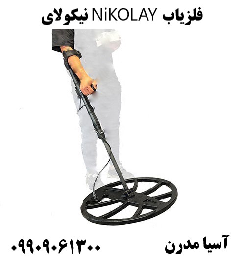 فلزیاب NiKOLAY نیکولای09909061300