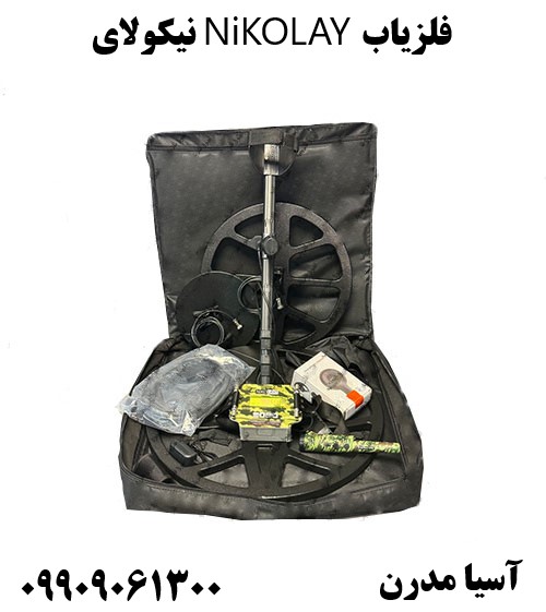 فلزیاب NiKOLAY نیکولای09909061300