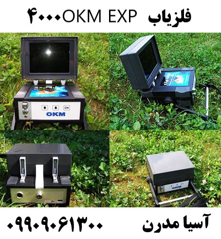 فلزیاب OKM EXP 4000 09909061300