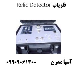 فلزیاب Relic Detector 09909061300