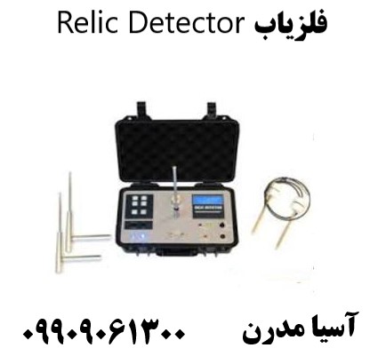 فلزیاب Relic Detector 09909061300