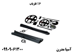 فلزیاب T6