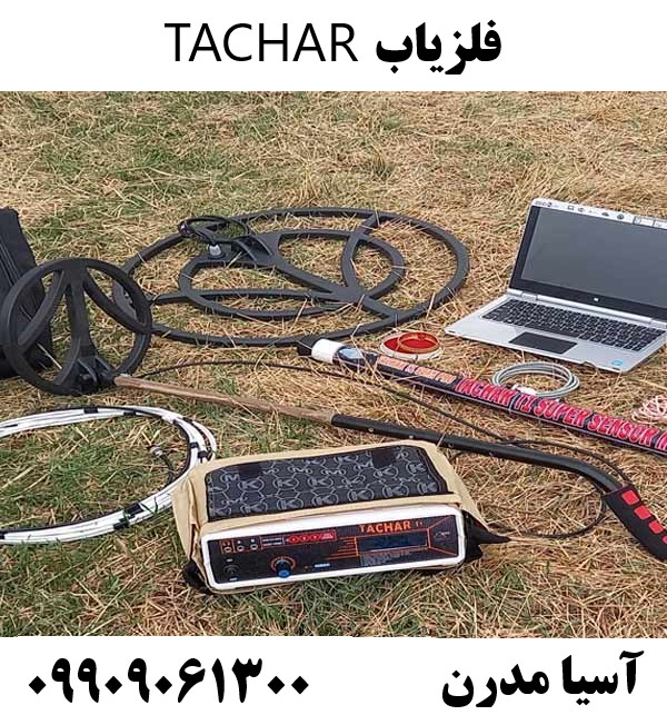 فلزیاب TACHAR09909061300