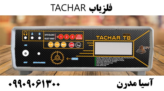 فلزیاب TACHAR09909061300