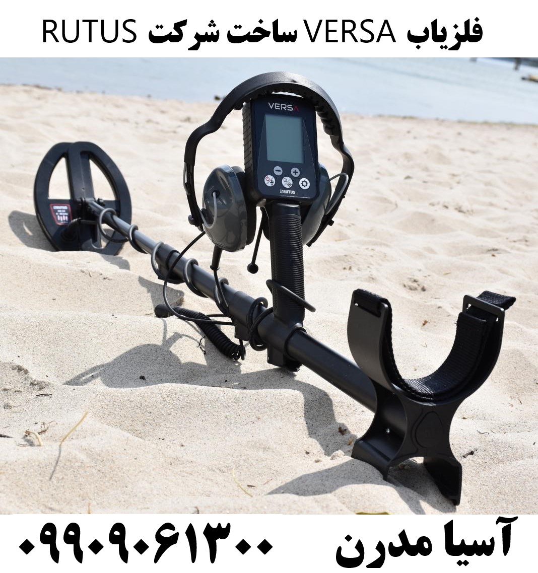 فلزیاب VERSA ساخت شرکت RUTUS09909061300