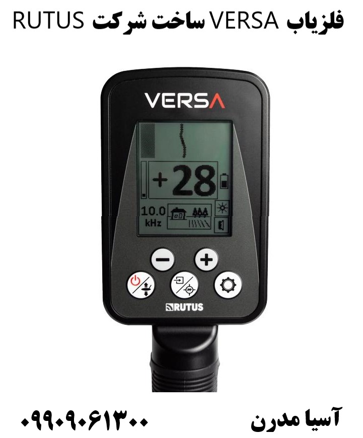 فلزیاب VERSA ساخت شرکت RUTUS09909061300