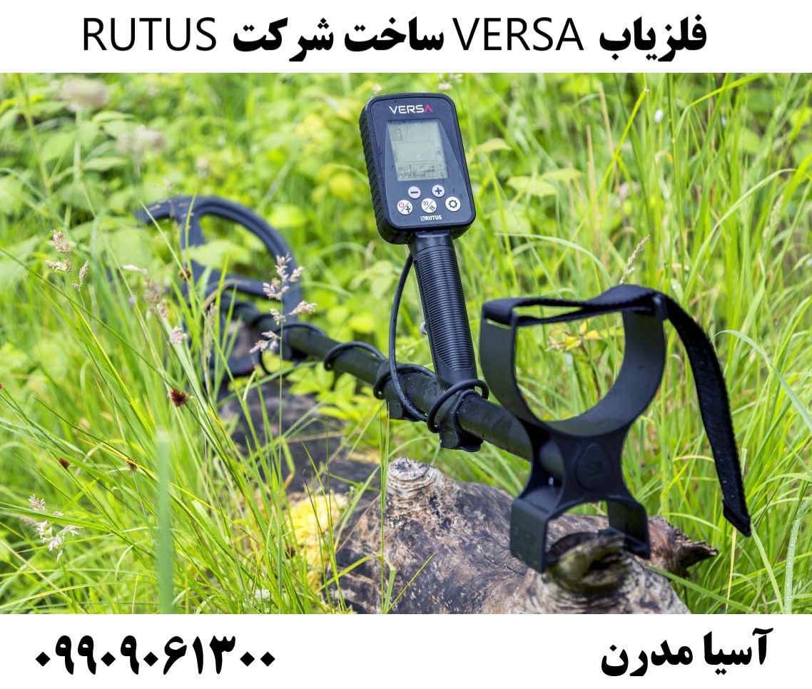 فلزیاب VERSA ساخت شرکت RUTUS09909061300