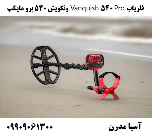 فلزیاب Vanquish 540 Pro ونکویش 540 پرو ماینلب09909061300