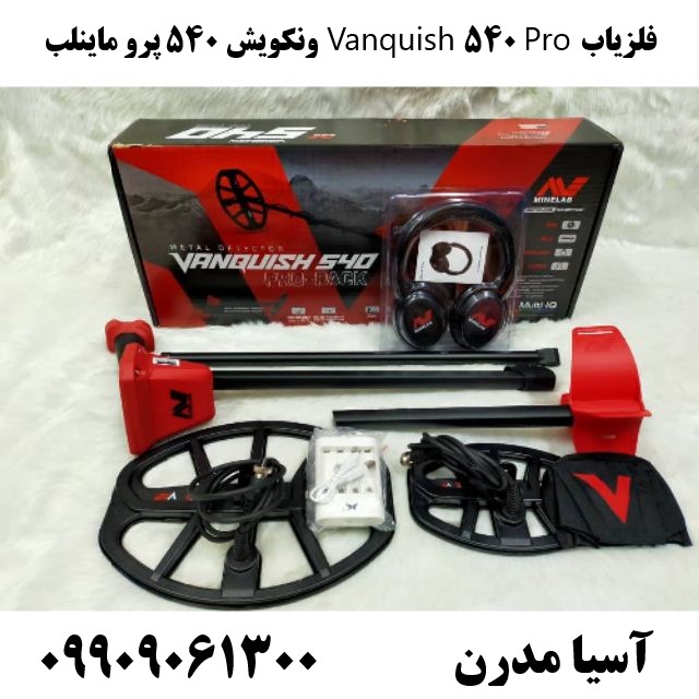 فلزیاب Vanquish 540 Pro ونکویش 540 پرو ماینلب09909061300