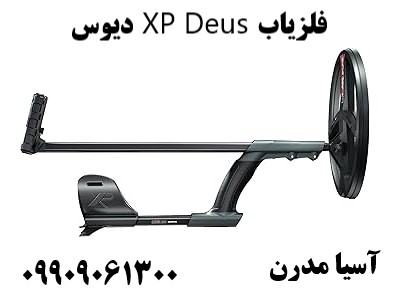 فلزیاب XP Deus دیوس09909061300