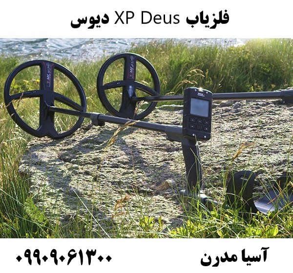 فلزیاب XP Deus دیوس09909061300