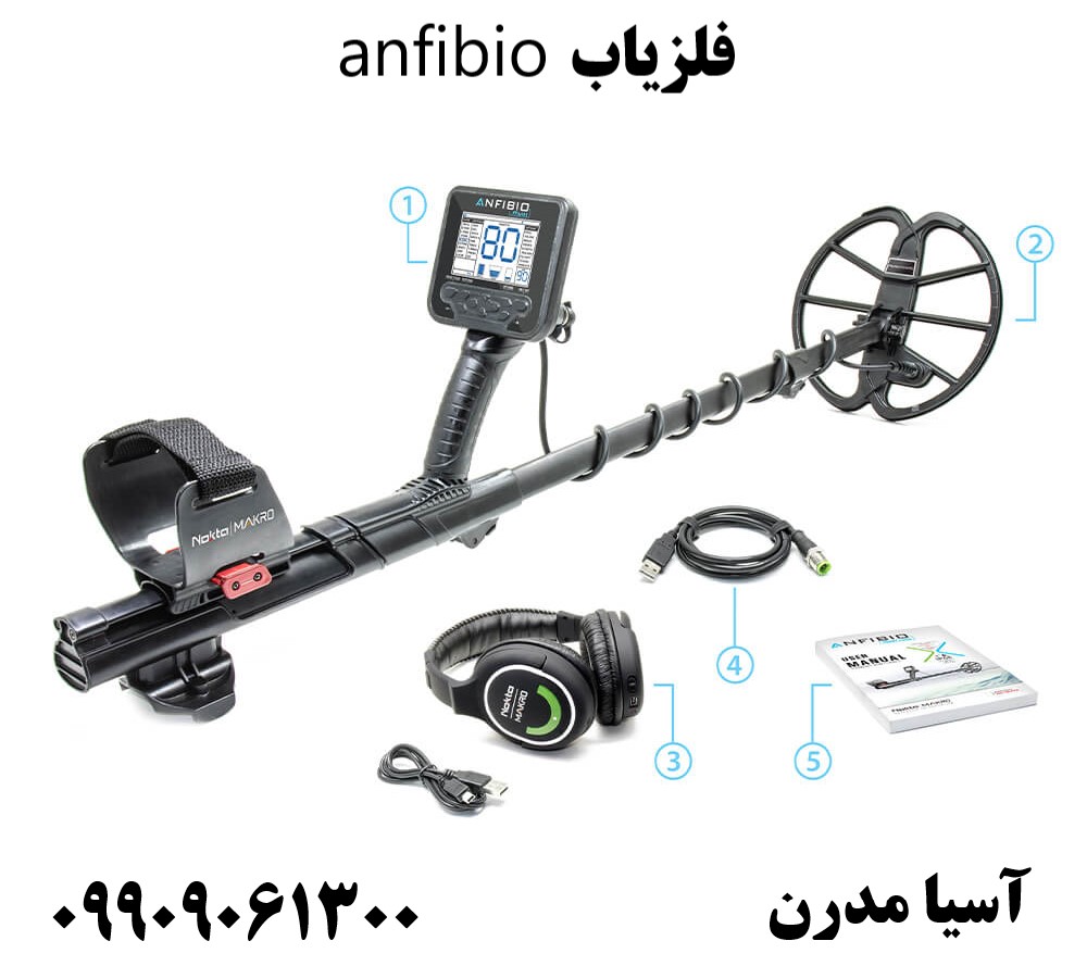 فلزیاب anfibio 09909061300
