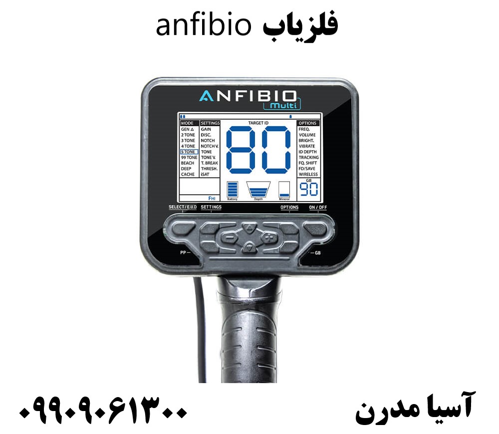 فلزیاب anfibio 09909061300