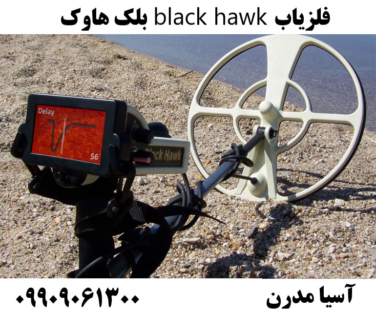 فلزیاب black hawk بلک هاوک09909061300