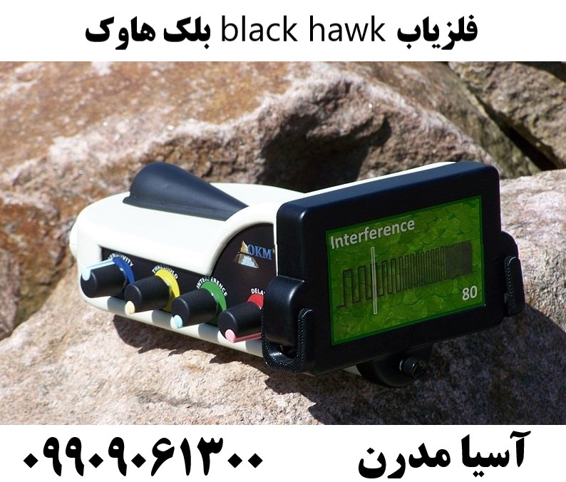 فلزیاب black hawk بلک هاوک09909061300