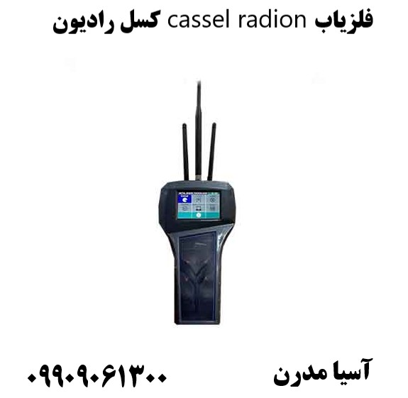 فلزیاب cassel radion کسل رادیون09909061300