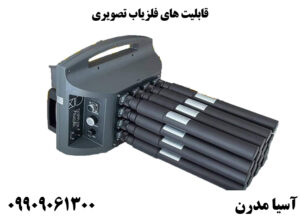 قابلیت های فلزیاب تصویری