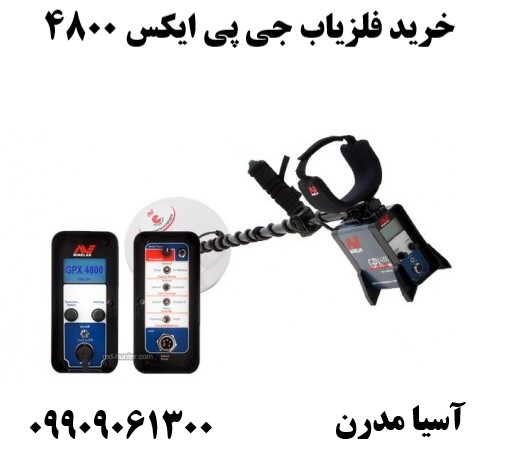 خرید فلزیاب جی پی ایکس 480009909061300