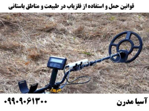 قوانین حمل و استفاده از فلزیاب در طبیعت و مناطق باستانی