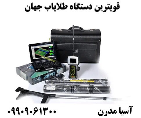 قویترین دستگاه طلایاب جهان09909061300