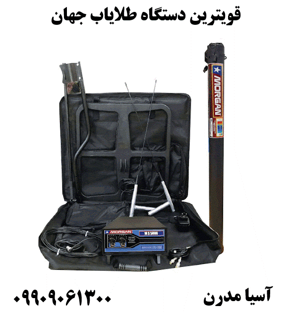 قویترین دستگاه طلایاب جهان09909061300