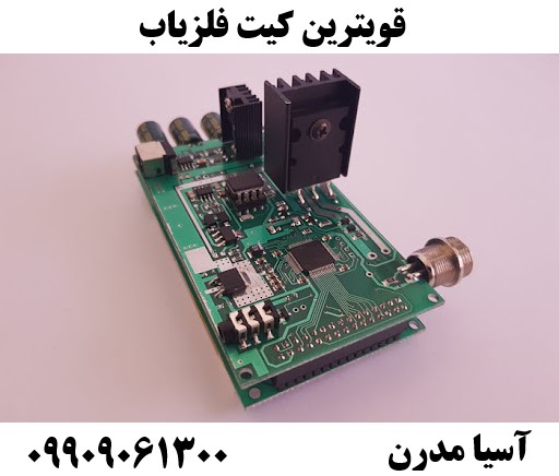 قویترین کیت فلزیاب09909061300