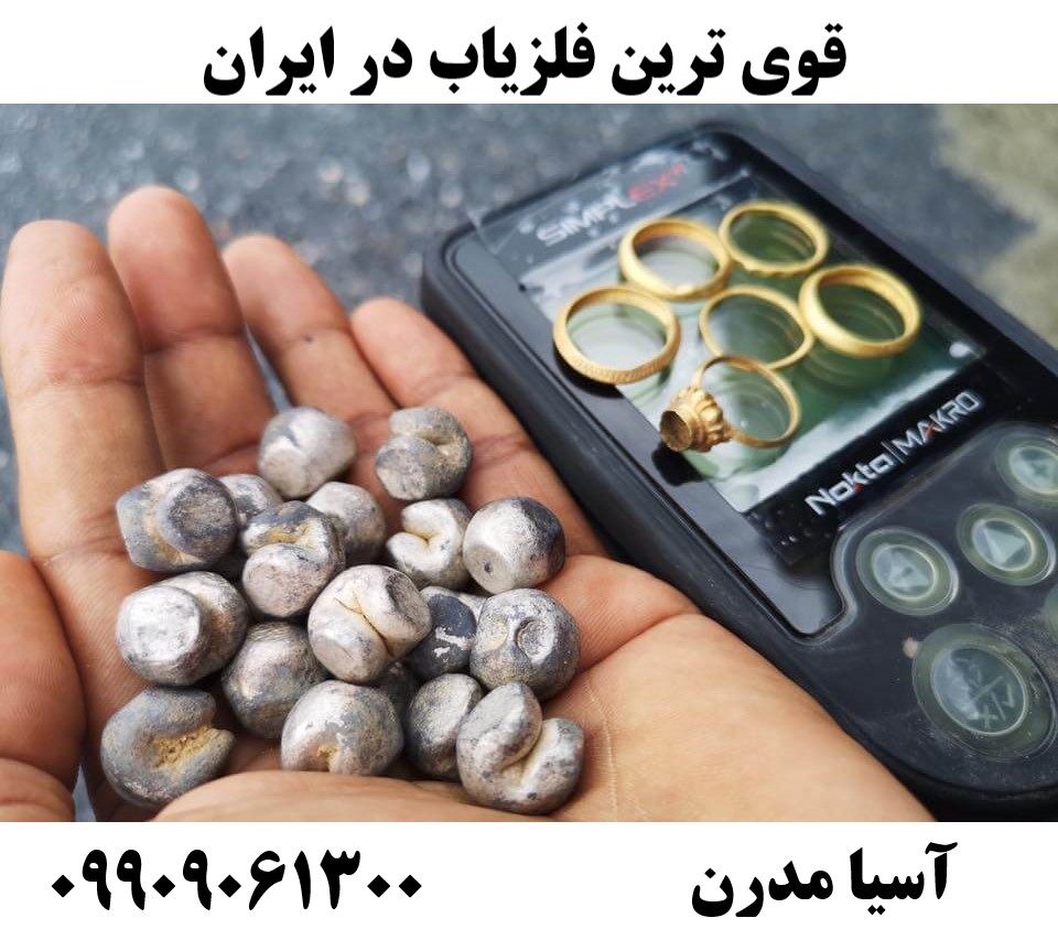 قوی ترین فلزیاب در ایران09909061300