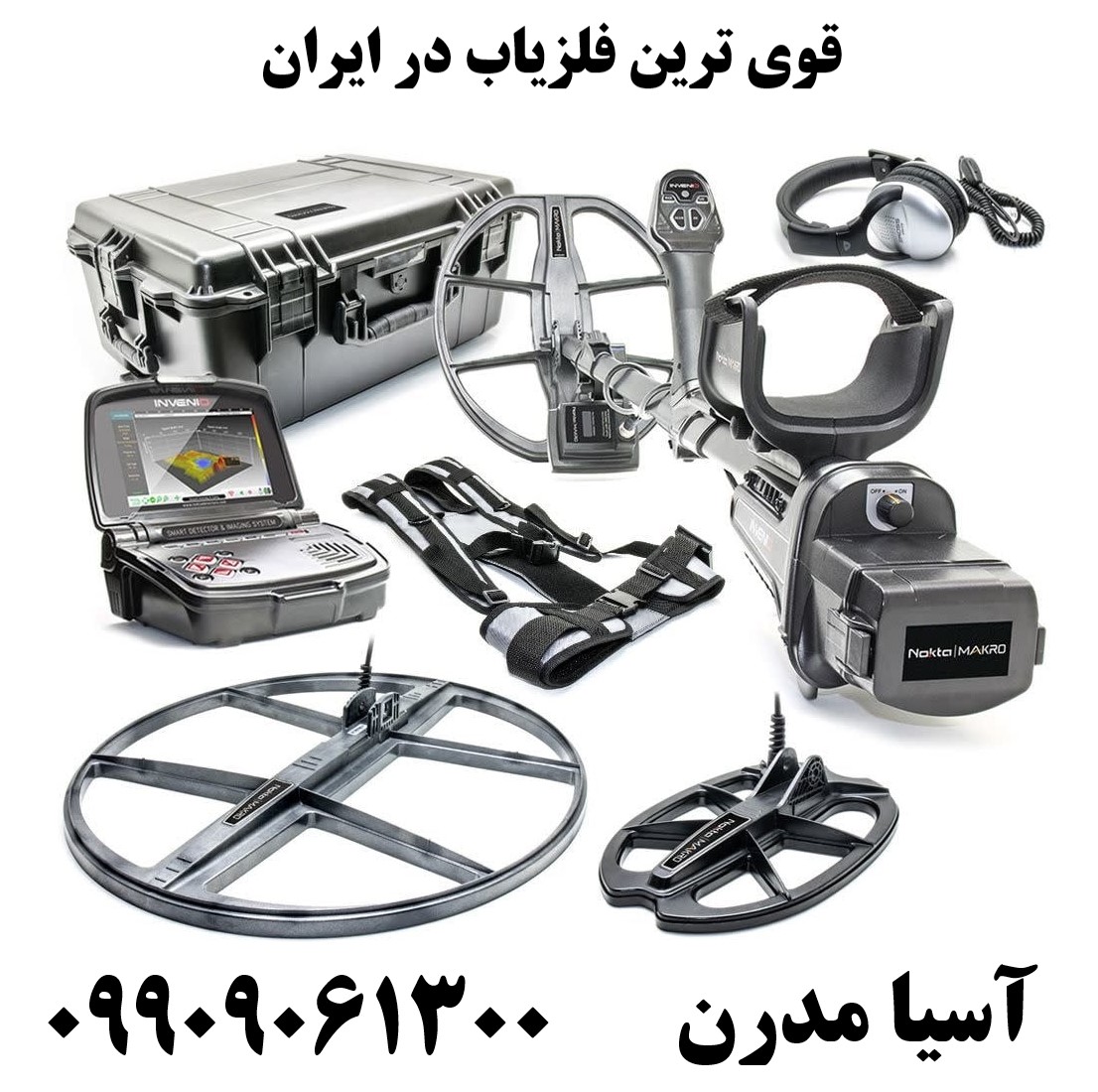 قوی ترین فلزیاب در ایران09909061300