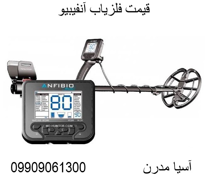 قیمت فلزیاب آنفیبیو09909061300