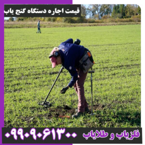 قیمت اجاره دستگاه گنج یاب