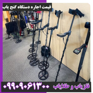 قیمت اجاره دستگاه گنج یاب