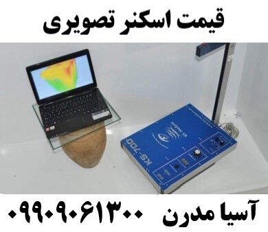 قیمت اسکنر تصویری09909061300
