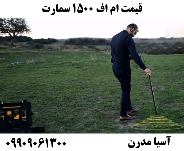 قیمت ام اف 1500 سمارت 09909061300