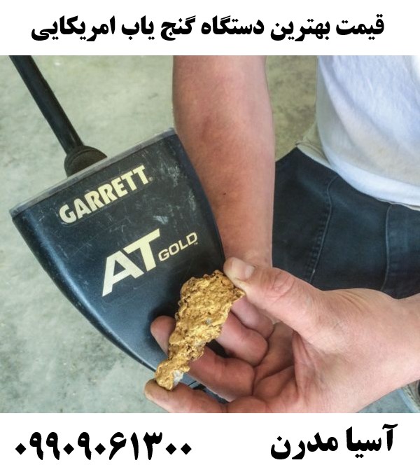 قیمت بهترین دستگاه گنج یاب امریکایی09909061300