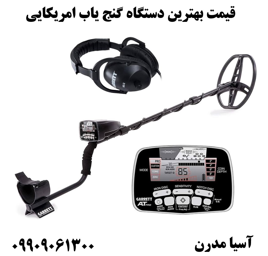 قیمت بهترین دستگاه گنج یاب امریکایی09909061300