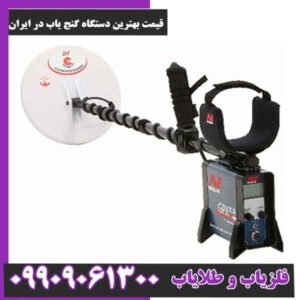 قیمت بهترین دستگاه گنج یاب در ایران