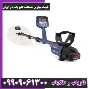 قیمت بهترین دستگاه گنج یاب در ایران