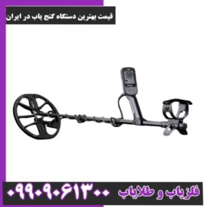 قیمت بهترین دستگاه گنج یاب در ایران