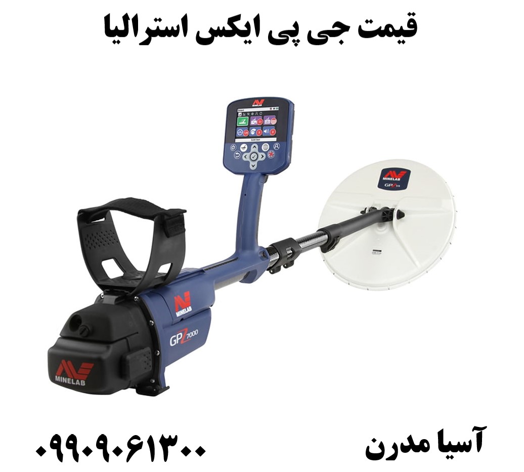 قیمت جی پی ایکس استرالیا 09909061300